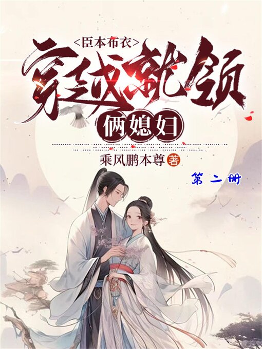Title details for 臣本布衣，穿越就领俩媳妇（第二册） by 乘风鹏本尊 - Available